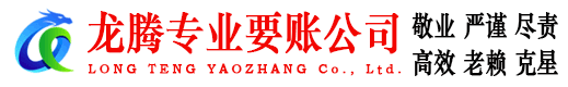 邳州龙腾清债公司